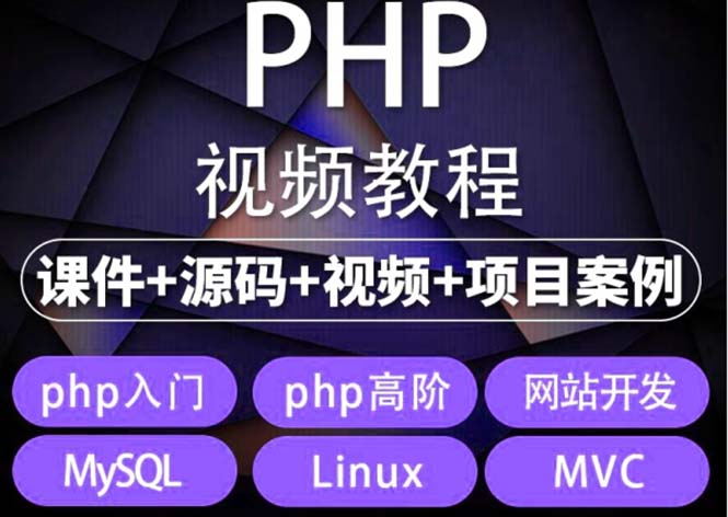 (561期）易学|php从入门到精通实战项目全套视频教程网站开发零基础课程-北少网创