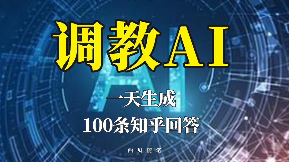 (823期）分享如何调教AI，一天生成100条知乎文章回答！-北少网创