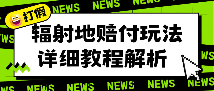 (1449期）辐射地打假赔付玩法详细解析，一单利润最高一千（详细揭秘教程）-北少网创