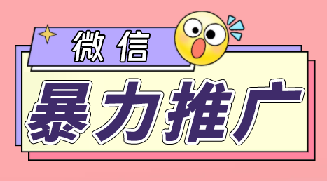 (1782期）微信暴力推广，个人微号在企业外部群可以无限@所有人【软件+教程】-北少网创