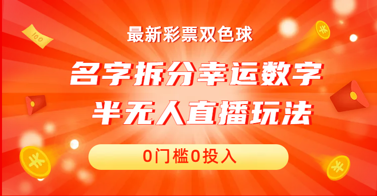 (1925期）名字拆分幸运数字半无人直播项目零门槛、零投入，保姆级教程、小白首选-北少网创