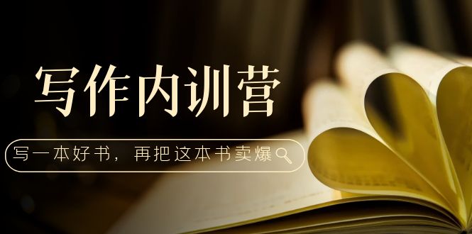 （14期）写作内训营：百万级大佬教你如何写一本好书，再把这本书卖爆！-北少网创