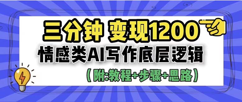 (1343期）3分钟，变现1200。情感类AI写作底层逻辑（附：教程+步骤+资料）-北少网创